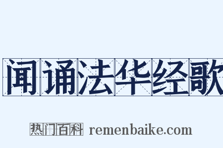 闻诵法华经歌是什么意思的图片